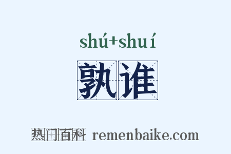 孰谁是什么意思的图片